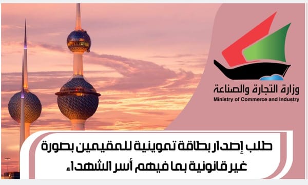 طلب إصدار بطاقة تموينية للمقيمين بصورة غير قانونية بما فيهم أسر الشهداء