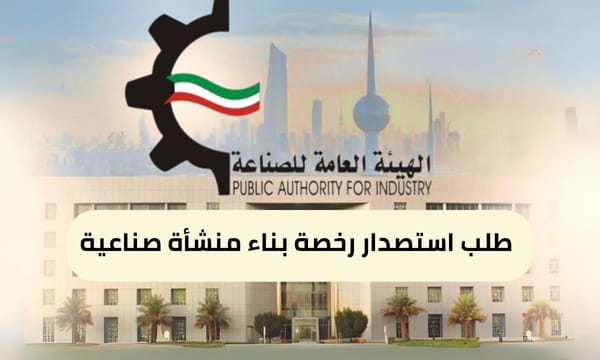 طلب استصدار رخصة بناء منشأة صناعية ( 150 / ع5 / 3110 )
