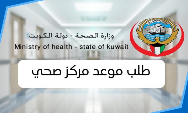 طلب موعد مركز صحي