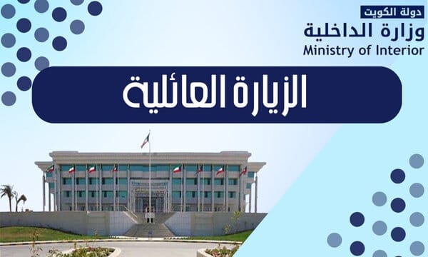 الزيارة العائلية