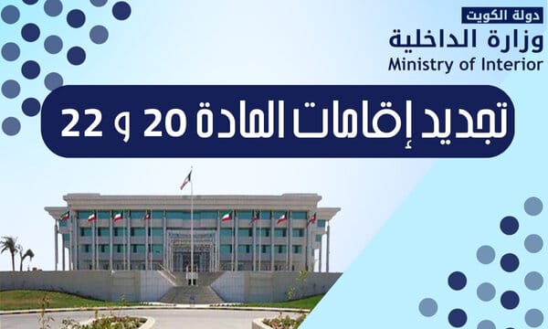تجديد إقامات المادة 20 و 22