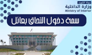 سمة دخول التحاق بعائل