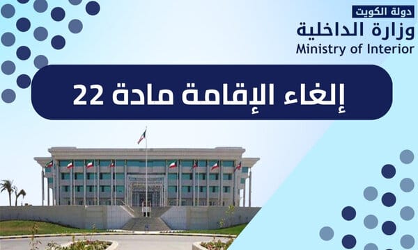 إلغاء الإقامة مادة 22