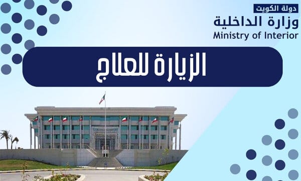 الزيارة للعلاج