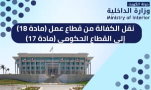 نقل الكفالة من قطاع عمل (مادة 18) إلى القطاع الحكومي (مادة 17)