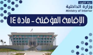 الإقامة المؤقتة – مادة 14