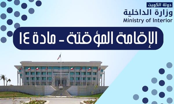 الإقامة المؤقتة – مادة 14