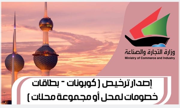 إصدار ترخيص ( كوبونات - بطاقات خصومات لمحل أو مجموعة محلات ) (Online)