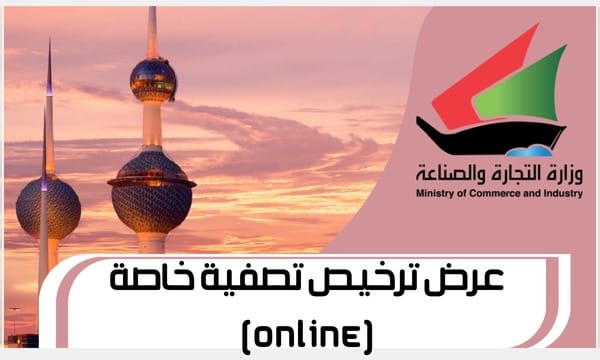 عرض ترخيص تصفية خاصة (Online)