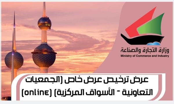 عرض ترخيص عرض خاص (الجمعيات التعاونية - الأسواق المركزية) (Online)