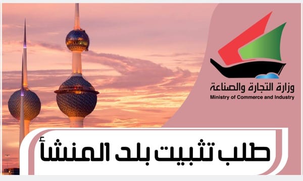 طلب تثبيت بلد المنشأ