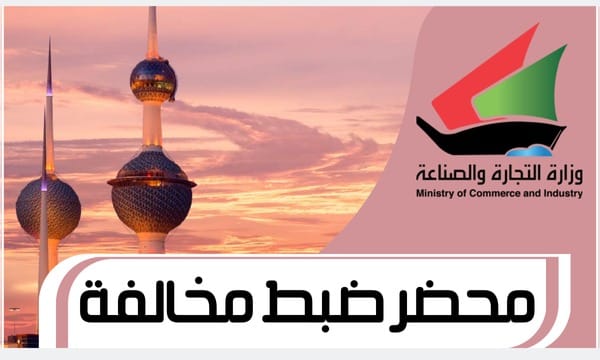 محضر ضبط مخالفة