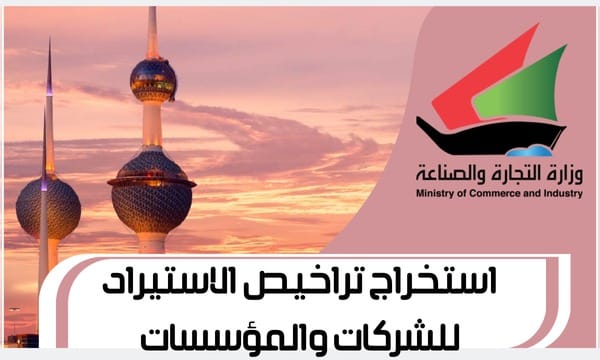 استخراج تراخيص الاستيراد للشركات والمؤسسات