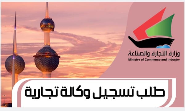 طلب تسجيل وكالة تجارية