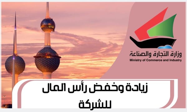 زيادة وخفض رأس المال للشركة