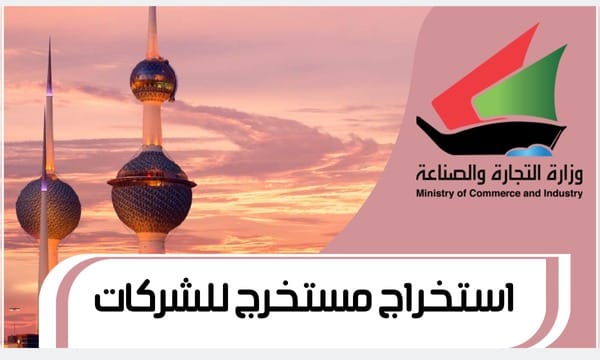 استخراج مستخرج للشركات