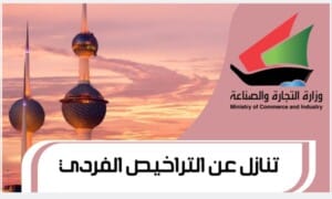 تنازل عن التراخيص الفردية
