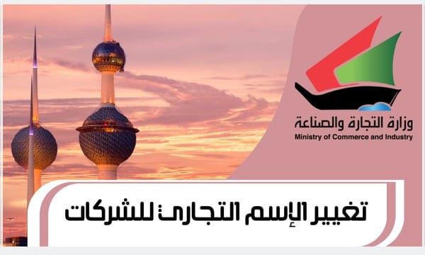 تغيير الإسم التجاري للشركات