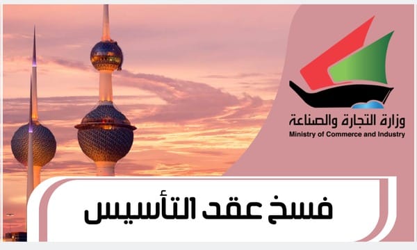 فسخ عقد التأسيس