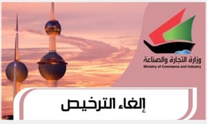 إلغاء الترخيص