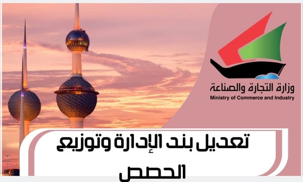 تعديل بند الإدارة وتوزيع الحصص