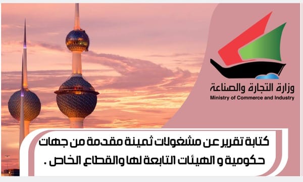  كتابة تقرير عن مشغولات ثمينة مقدمة من جهات حكومية و الهيئات التابعة لها والقطاع الخاص .