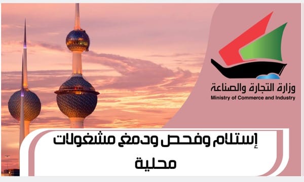 إستلام وفحص ودمغ مشغولات محلية