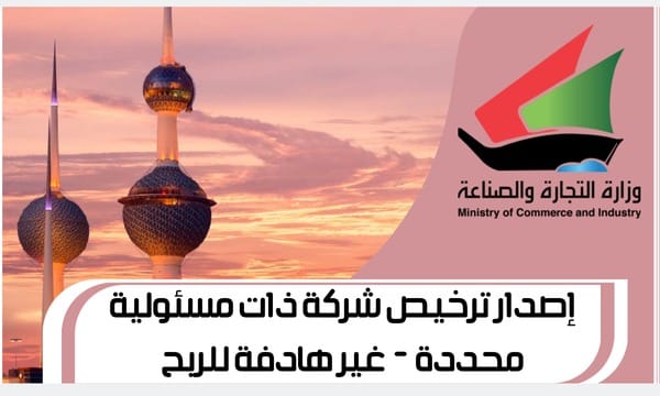 إصدار ترخيص شركة ذات مسئولية محددة - غير هادفة للربح