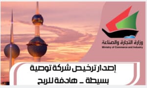 إصدار ترخيص شركة توصية بسيطة – هادفة للربح