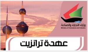 عهدة ترانزيت