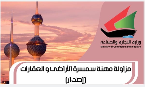 مزاولة مهنة سمسرة الأراضي و العقارات (إصدار)