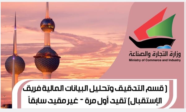 ( قسم التدقيق وتحليل البيانات المالية فريق الإستقبال) تقيد أول مرة - غير مقيد سابقاً