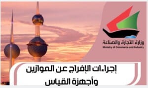  إجراءات الإفراج عن الموازين وأجهزة القياس