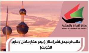 طلب ترخيص نشر إعلان( بيع عقار داخل / خارج الكويت)