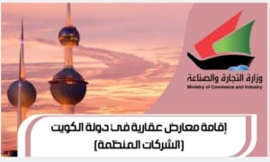 إقامة معارض عقارية في دولة الكويت (الشركات المنظمة) وفقا للقرار الوزاري رقم 20171639