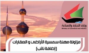 مزاولة مهنة سمسرة الأراضي و العقارات (إضافة نائب)