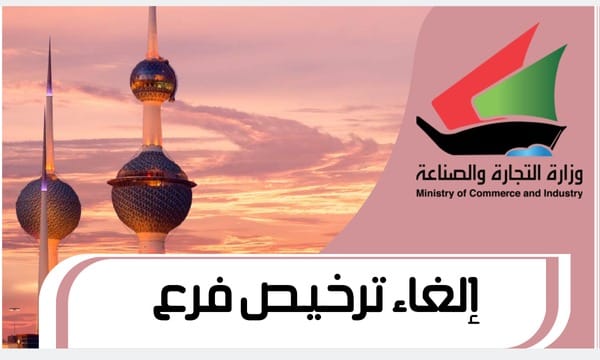 إلغاء ترخيص فرع