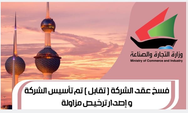 فسخ عقد الشركة ( تقابل ) (2) تم تأسيس الشركة و إصدار ترخيص مزاولة