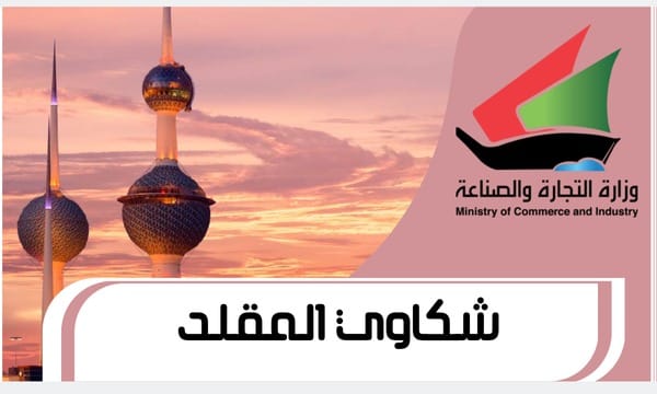 شكاوي المقلد