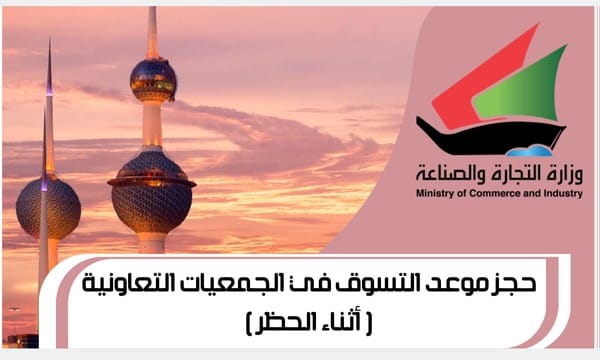 حجز موعد التسوق في الجمعيات التعاونية ( أثناء الحظر )