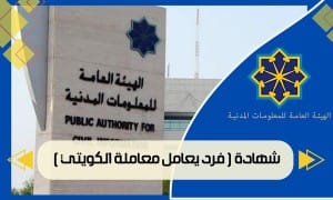 شهادة ( فرد يعامل معاملة الكويتي )