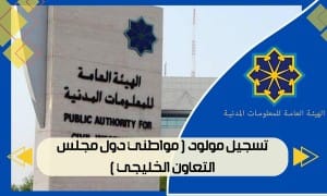 تسجيل مولود مواطني دول مجلس التعاون الخليجي