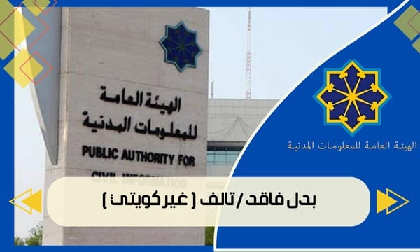 بدل فاقد / تالف ( غير كويتي )