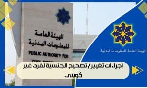 إجراءات تغيير / تصحيح الجنسية لفرد غير كويتي
