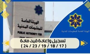 تسجيل وإعادة قيد مادة ( 24 / 23 / 19 / 18 / 17 )