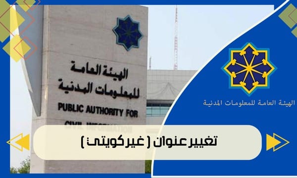 تغيير عنوان ( غير كويتي )