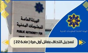 تسجيل التحاق بعائل أول مرة ( مادة 22 )