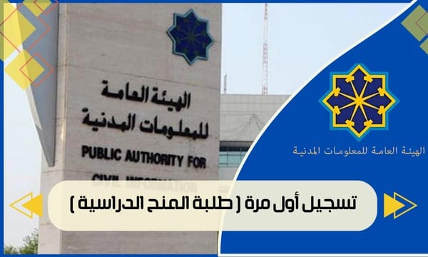 تسجيل أول مرة ( طلبة المنح الدراسية )