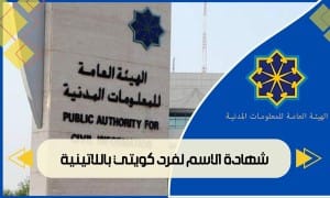 شهادة الاسم لفرد كويتي باللاتينية