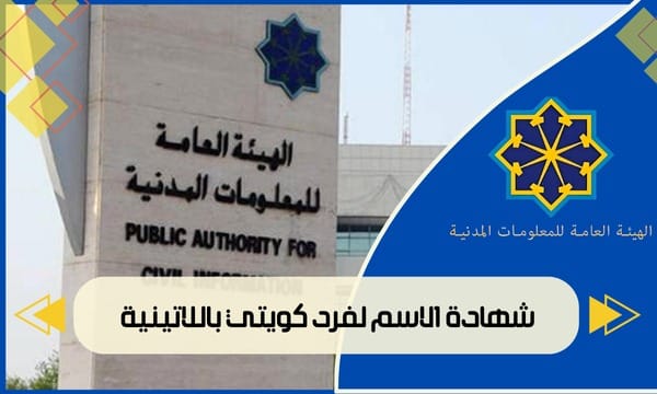 شهادة الاسم لفرد كويتي باللاتينية